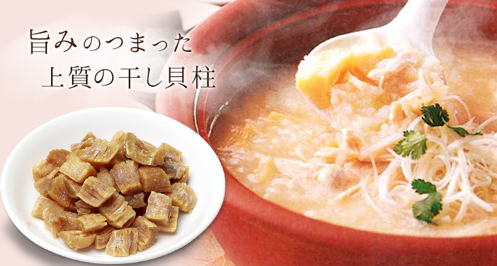 旨みのつまった上質の干し貝柱