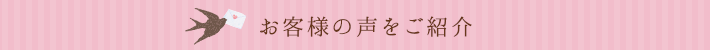 お客様の声をご紹介